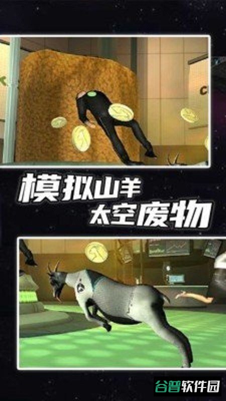 模拟山羊太空废物解锁所有羊截图1