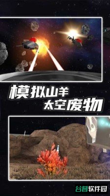 模拟山羊太空废物解锁所有羊截图2