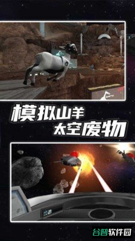 模拟山羊太空废物解锁所有羊截图3