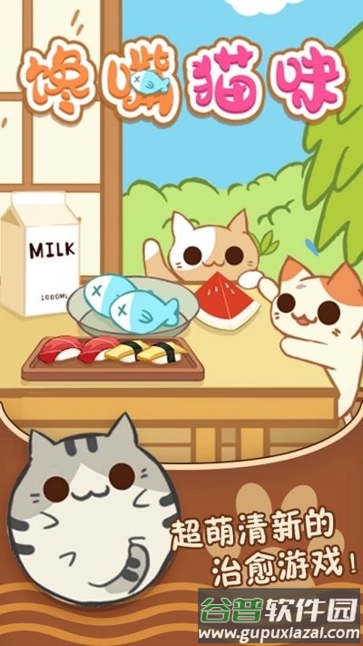 馋嘴猫咪最新版截图1