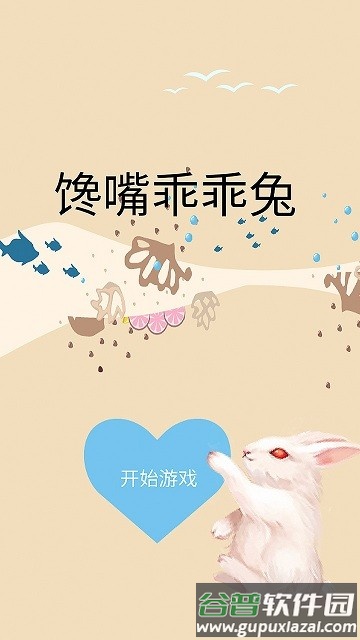 馋嘴乖乖兔手机版截图4