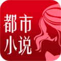 都市小说手机版v5.75