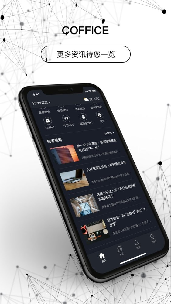 中粮coffice管家截图1