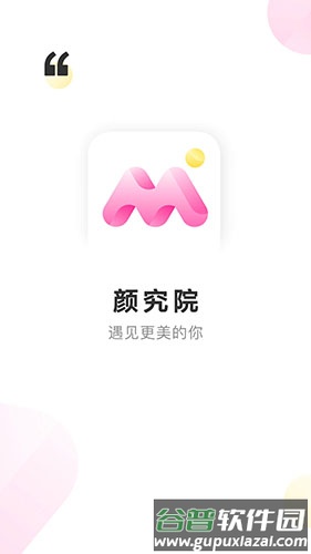 颜究院app截图1