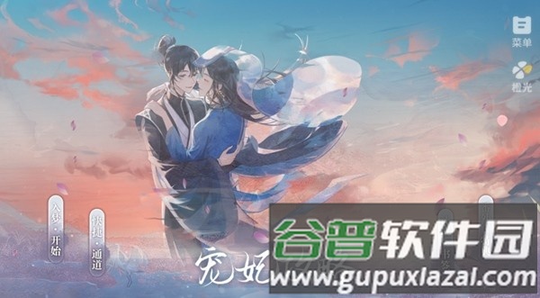 宠妃攻略清软完结版截图1