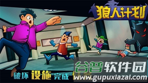 狼人计划官方版截图1