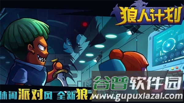 狼人计划官方版截图2