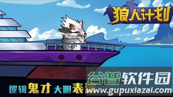 狼人计划官方版截图4