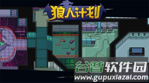 狼人计划官方版截图5