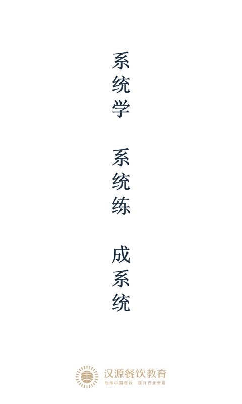 汉源餐饮教育软件截图1