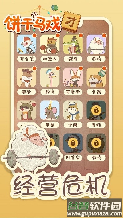 饼干马戏团游戏截图2