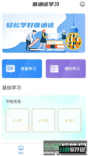 畅说国语app