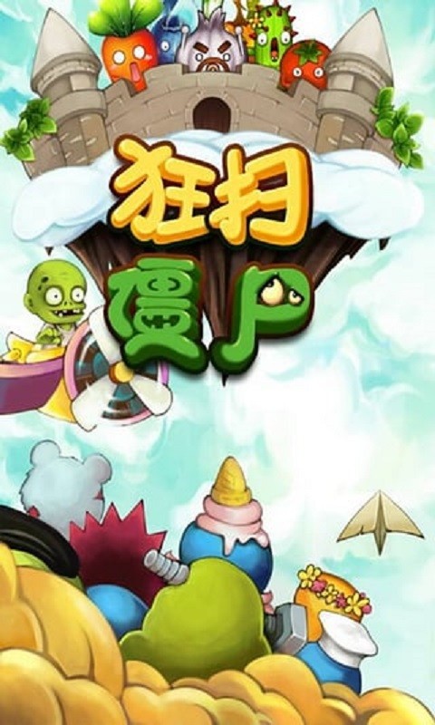 狂扫僵尸游戏下载