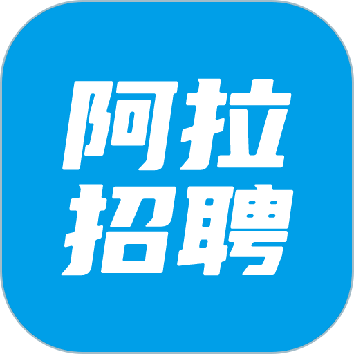 阿拉招聘客户端v1.1.1