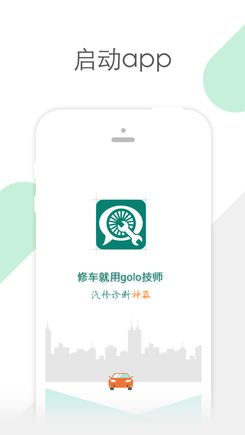 golo汽修大师官方网截图2