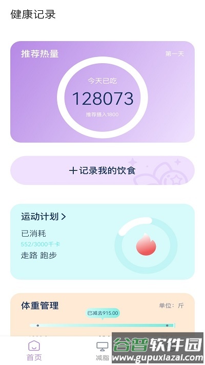 饮食热量表app截图1