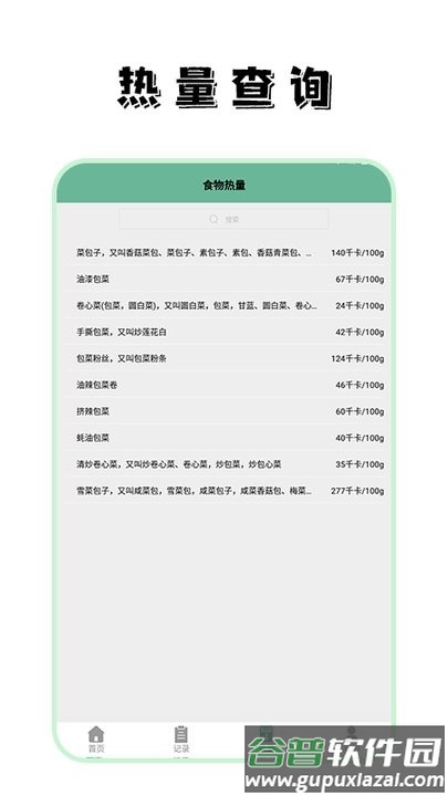 饮食热量菜谱软件截图1
