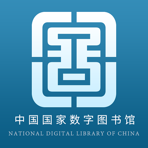 国家数字图书馆官方版v7.0.4