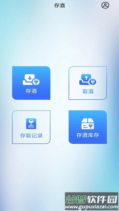 饮易通存酒系统最新版截图1