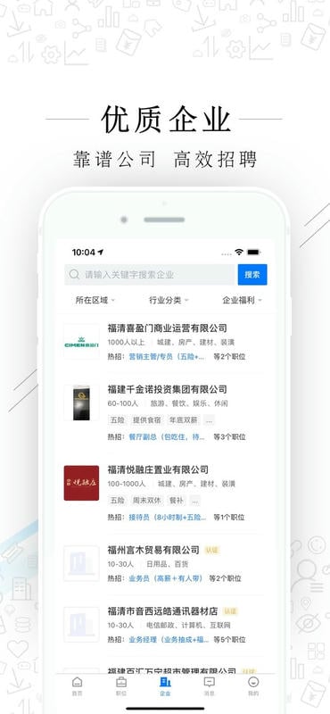 福清直聘官方版截图2