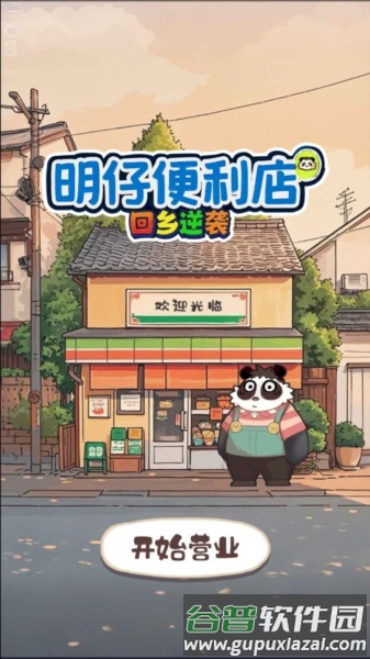 明仔便利店回乡逆袭图片3