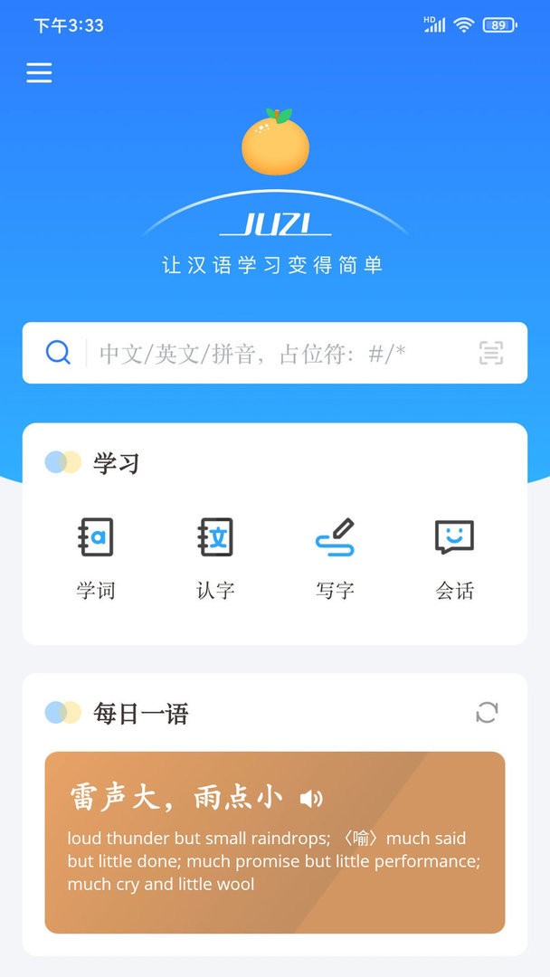 JUZI汉语软件截图2