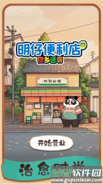 明仔便利店回乡逆袭图片1