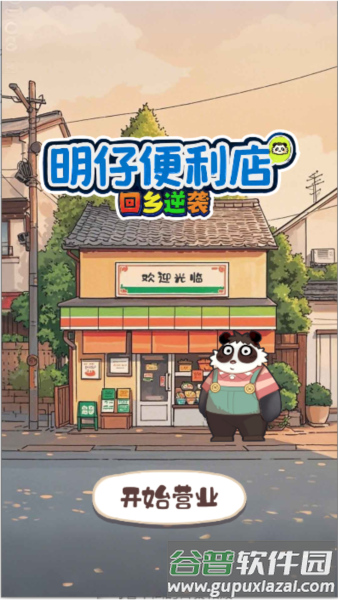 明仔便利店回乡逆袭图片2