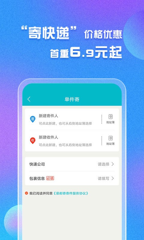 易邮寄快递查询管家最新版截图1