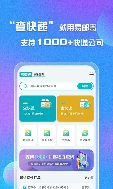 易邮寄快递查询管家最新版截图2