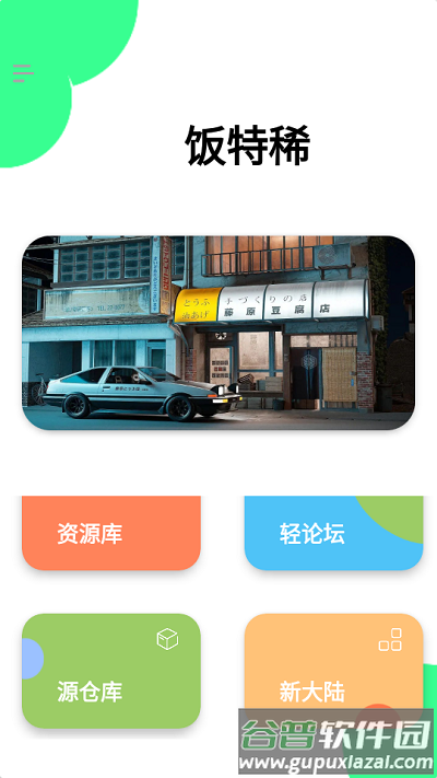 饭特稀app最新版截图3