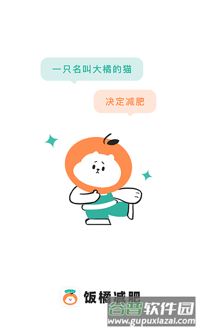 饭橘减肥软件截图3