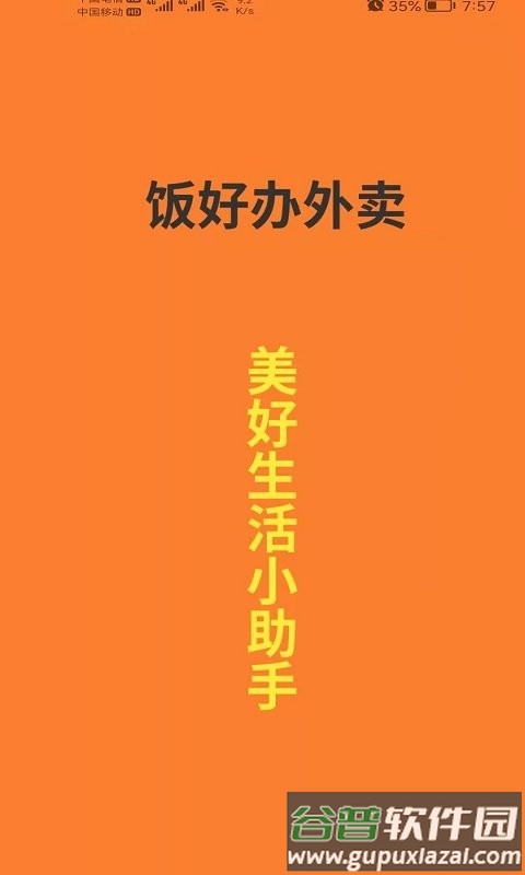 饭好办外卖软件截图2