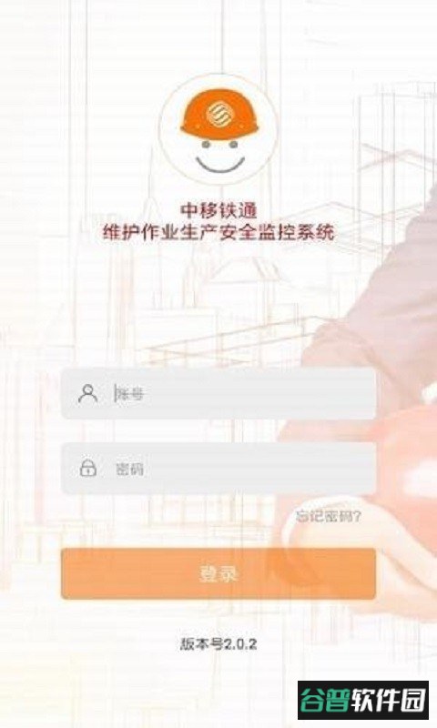 中移铁通安全生产最新版截图2