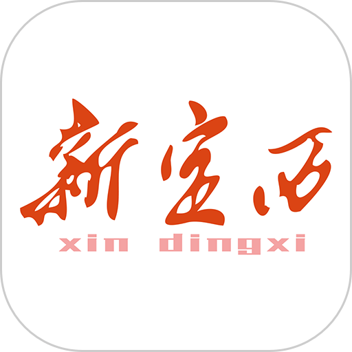 新定西官方版v3.4.2