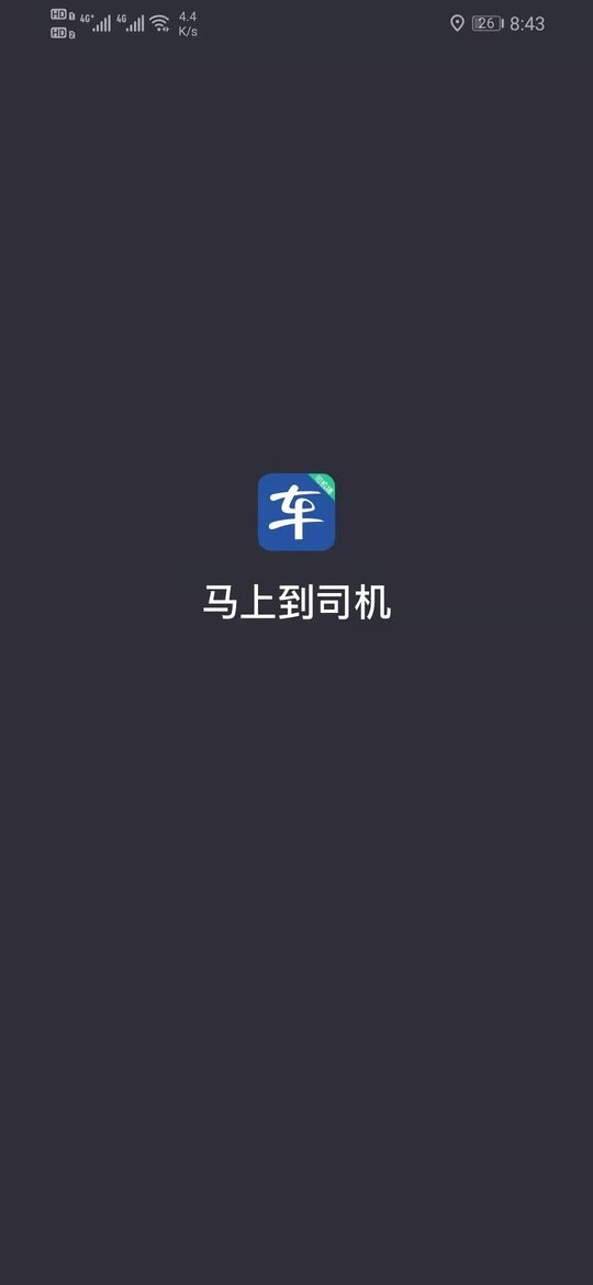 马上到司机端软件截图1