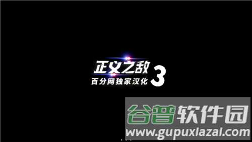 正义之敌3最新版图片1