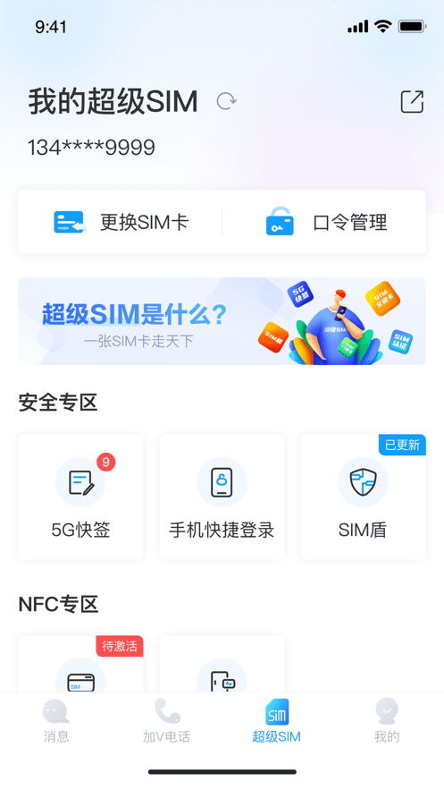 超级号官方版 移动超级号app下载