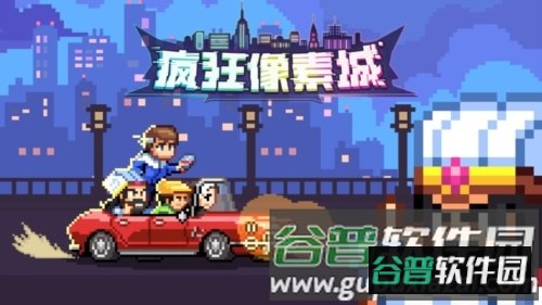 疯狂像素城游戏截图1