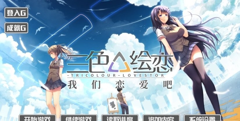 三色绘恋手游版