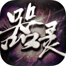 器灵游戏手机版v1.0.1