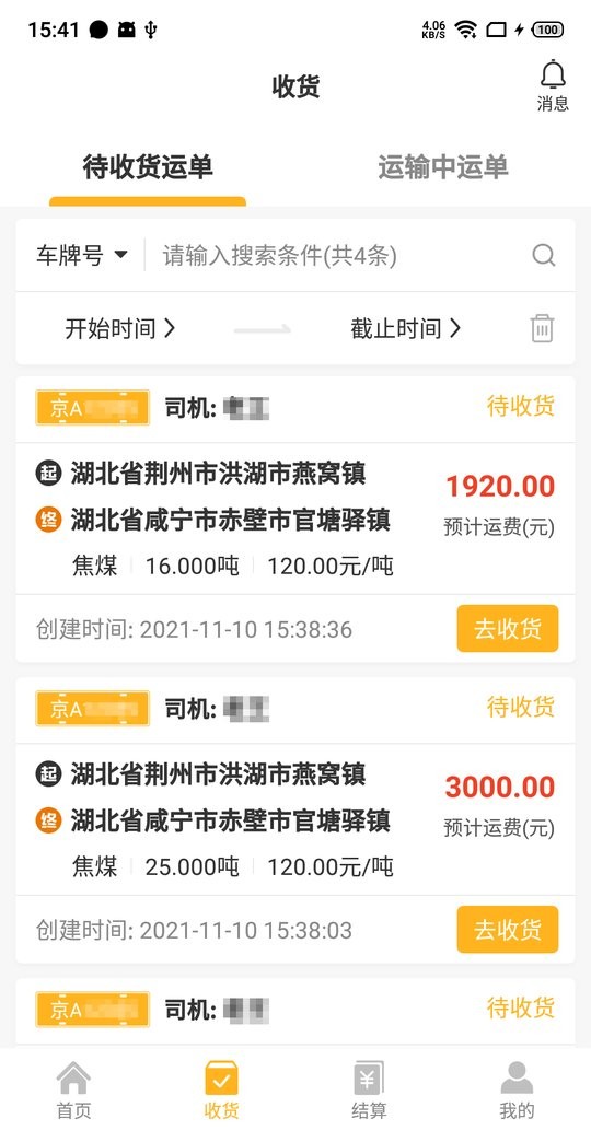 车马动货主端截图1