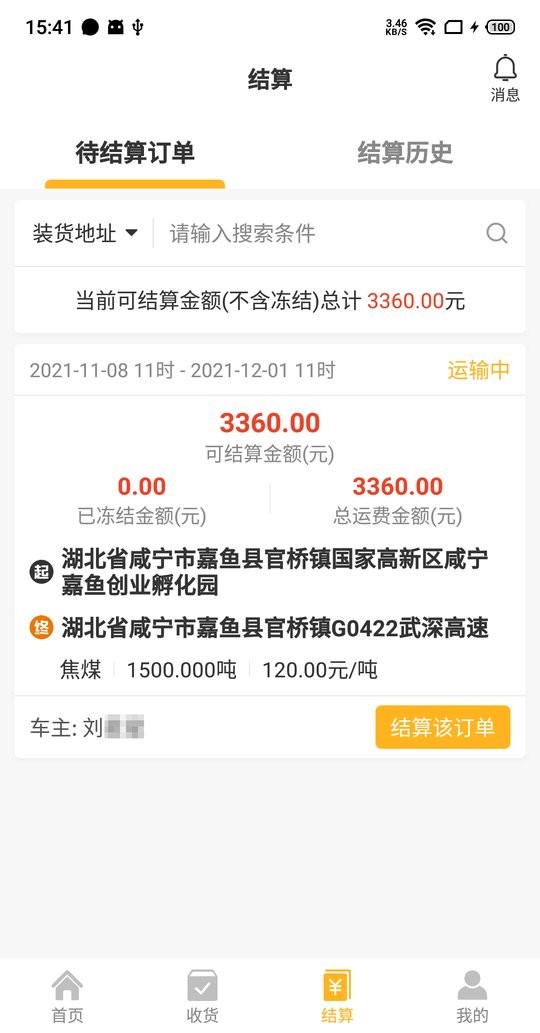 车马动货主端截图2