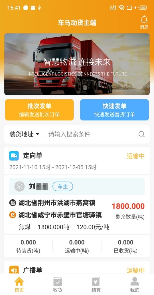 车马动货主端截图5