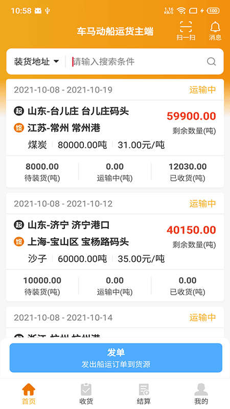 车马动船运货主端软件截图1