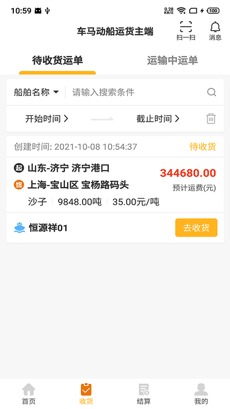 车马动船运货主端软件截图4