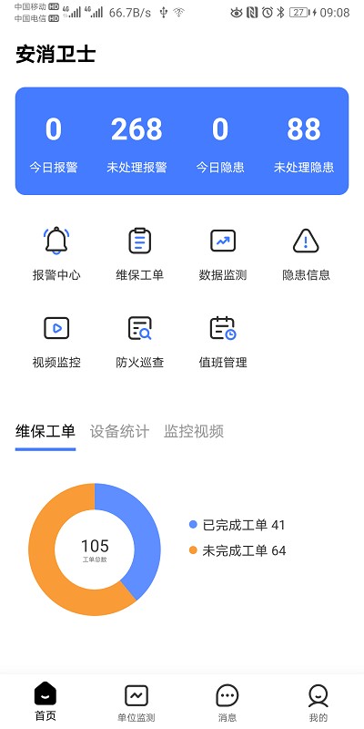 安消卫士app下载