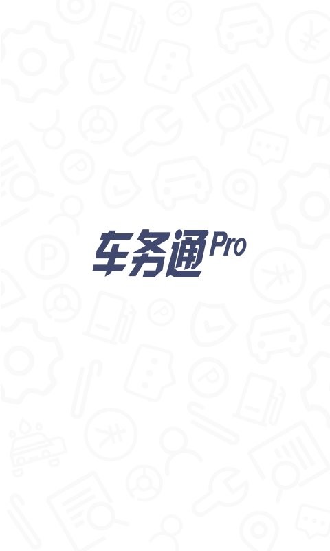 中国移动车务通pro截图1