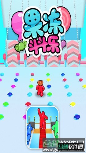 果冻斗斗乐3D截图1