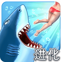 饥饿的鲨鱼3无敌版免费下载-饥饿的鲨鱼3安卓无敌版 v3.2.0